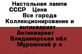 Настольная лампа СССР › Цена ­ 10 000 - Все города Коллекционирование и антиквариат » Антиквариат   . Владимирская обл.,Муромский р-н